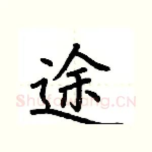 途