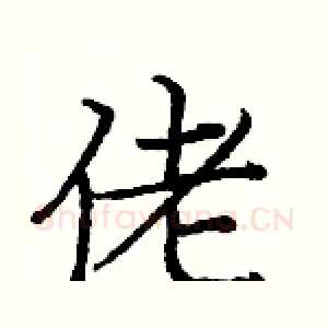佬