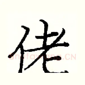 佬