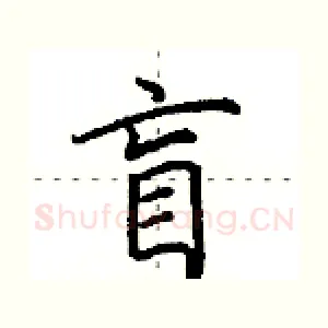 盲