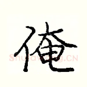 俺