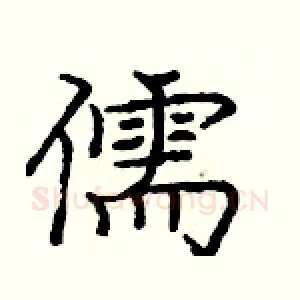 儒
