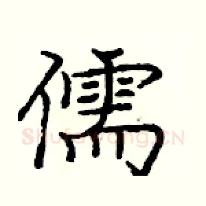儒