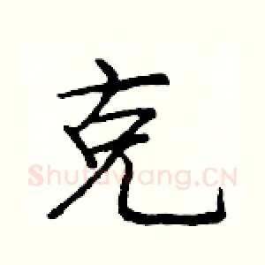 克