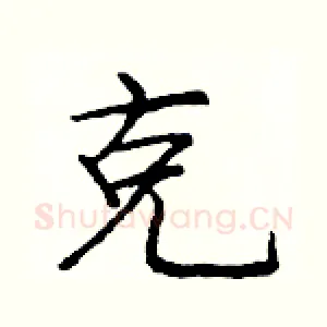 克