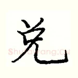 兑