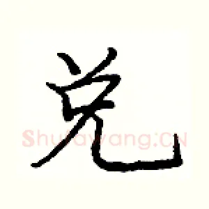 兑