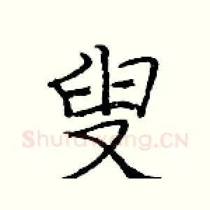 叟