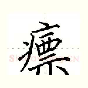 瘭