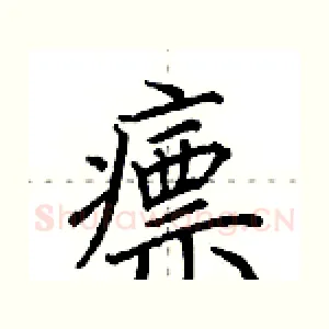 瘭