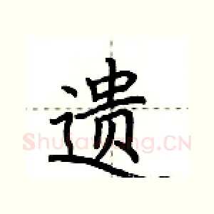 遗