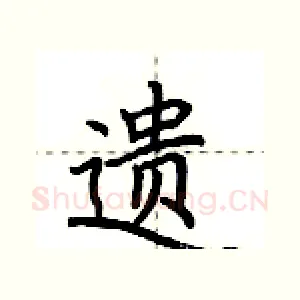 遗