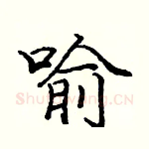 喻