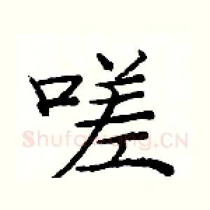 嗟
