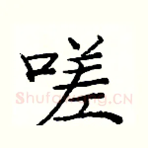 嗟