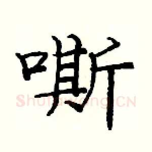 嘶