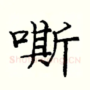 嘶