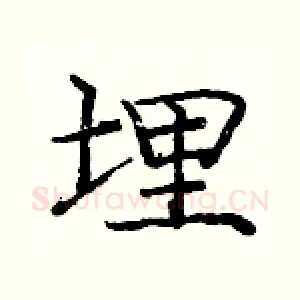埋