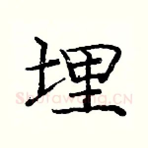 埋