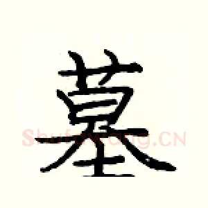 墓