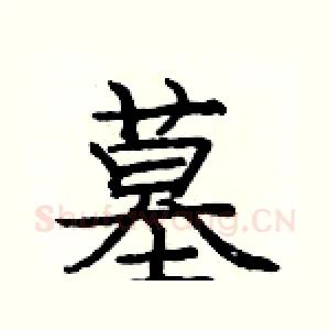 墓