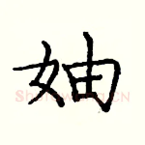 妯