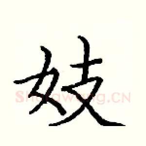 妓