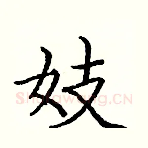 妓