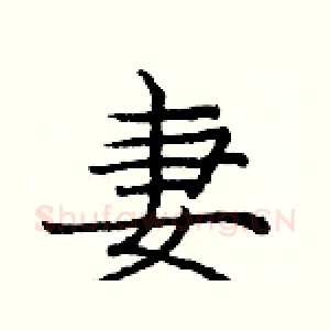妻
