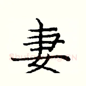 妻
