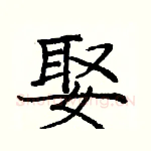 娶