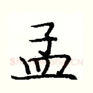 孟