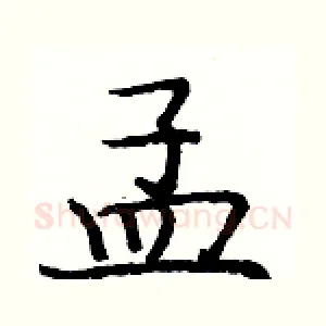 孟