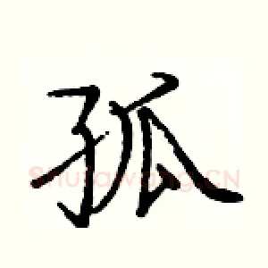 孤