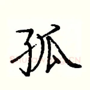 孤