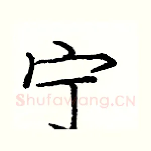 宁