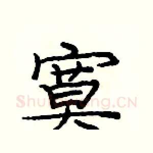 寞