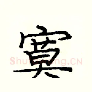 寞