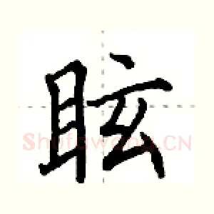 眩