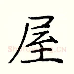 屋