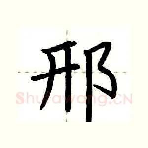 邢