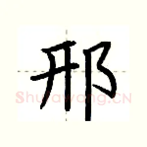 邢