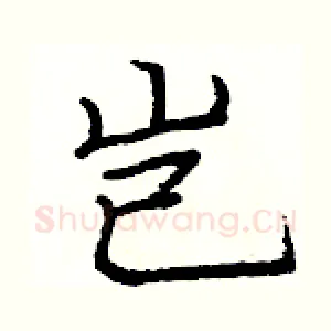 岂