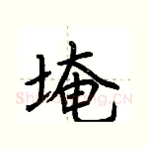 埯