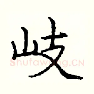 岐