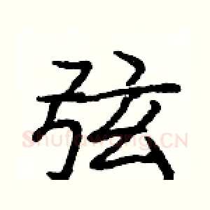 弦