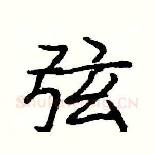 弦