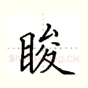 睃