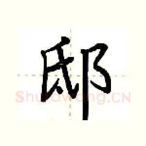 邸