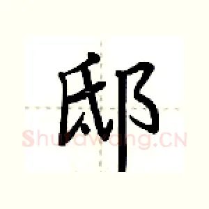 邸